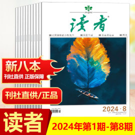 新10本赠书签读者，杂志2024年第1-8期+2023年第23-24期文学，文摘青年小学生