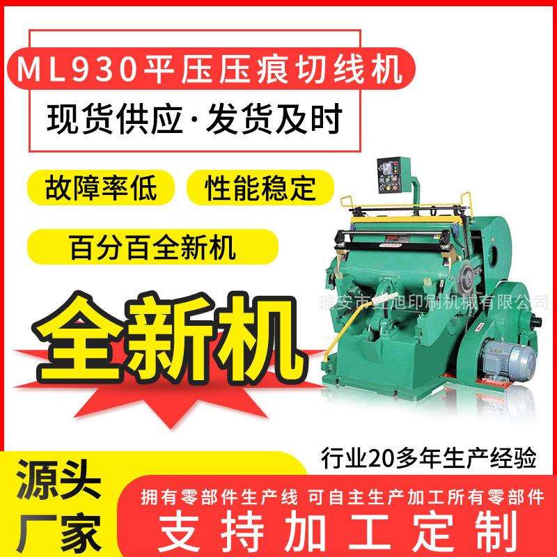 压痕机ML90平压压痕切线机精美礼品盒玩具盒纸盒塑片啤机