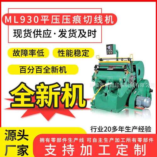 压痕机ML90平压压痕切线机 精美礼品盒玩具盒纸盒塑片啤机