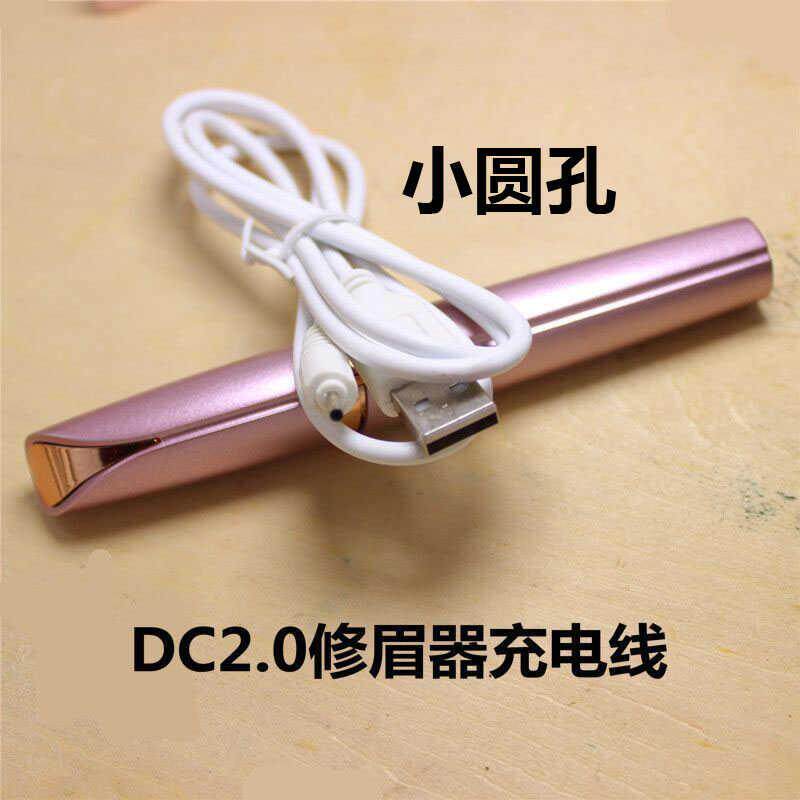 电动修眉刀充电器线 圆孔自动剃眉笔刮眉刀修眉器充电器USB电源线