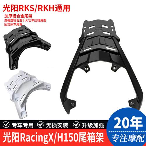 适用于 于光阳RacingX/H150尾箱架rks150后货架rkH150铝合金后尾