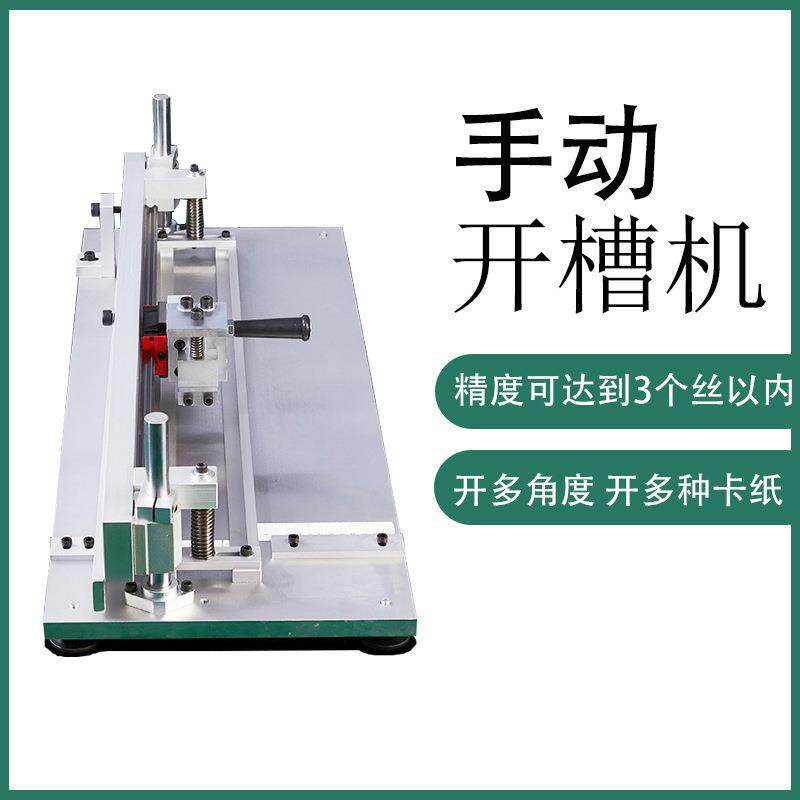 专业高精度手动开槽打样机台式纸盒V槽机钨钢刀片灰板手动开槽机