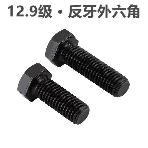 12.9级外六角反牙螺丝B783左旋G倒扣M螺栓M810m12M16-M29650x505*