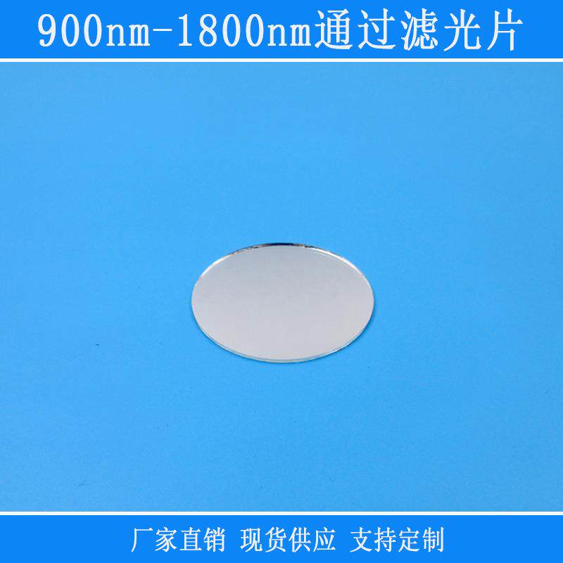视觉捕捉光源用相机镜片900nm-1800nm通过滤光片近红外滤镜玻璃片