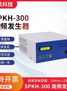 全数字高频超声波发生器53KHz,68kHz,120KHz可选,SPKH300