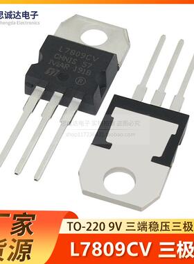 全新国产L7809CV TO-220  9V 直插三极管三端稳压器 L7809 现货