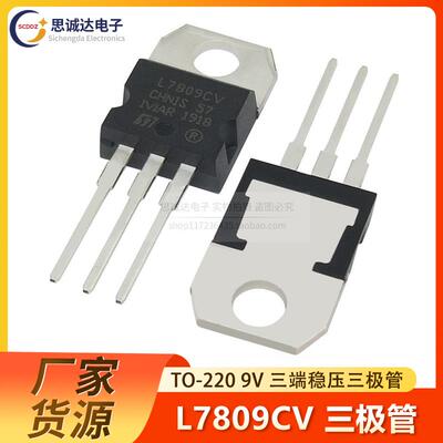 全新国产L7809CV TO-220  9V 直插三极管三端稳压器 L7809 现货