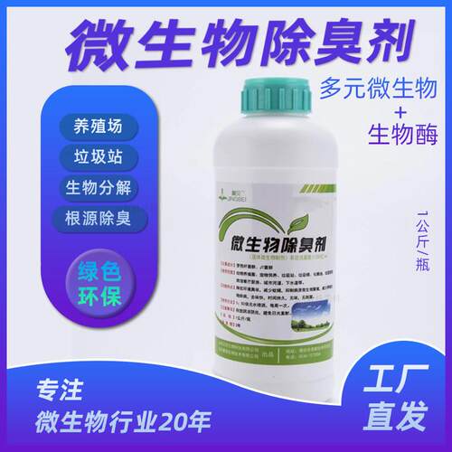 贝佳菁贝微生物酶除臭剂垃圾场养殖场污水降解氨氮硫化氢除臭菌液