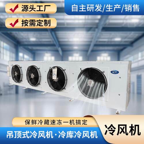 吊顶式冷风机冷库风冷化霜蒸发器电化霜空气冷却器制冷设备