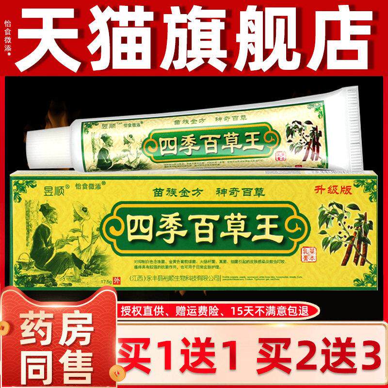 【正品买1送1】江西昱顺四季百草王乳膏草本皮肤抑菌止痒软膏外用