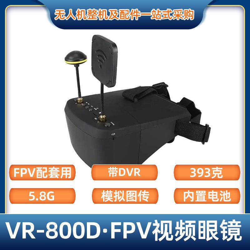 FPV穿越机5.8G带DVR模拟图传高清视频眼镜VR-800D穿越机眼镜