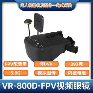 FPV穿越机5.8G带DVR模拟图传高清视频眼镜VR-800D穿越机眼镜