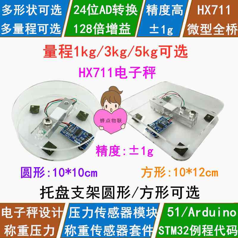51/STM32/兼容Arduino 压力传感器称重传感器HX711电子秤称重模块