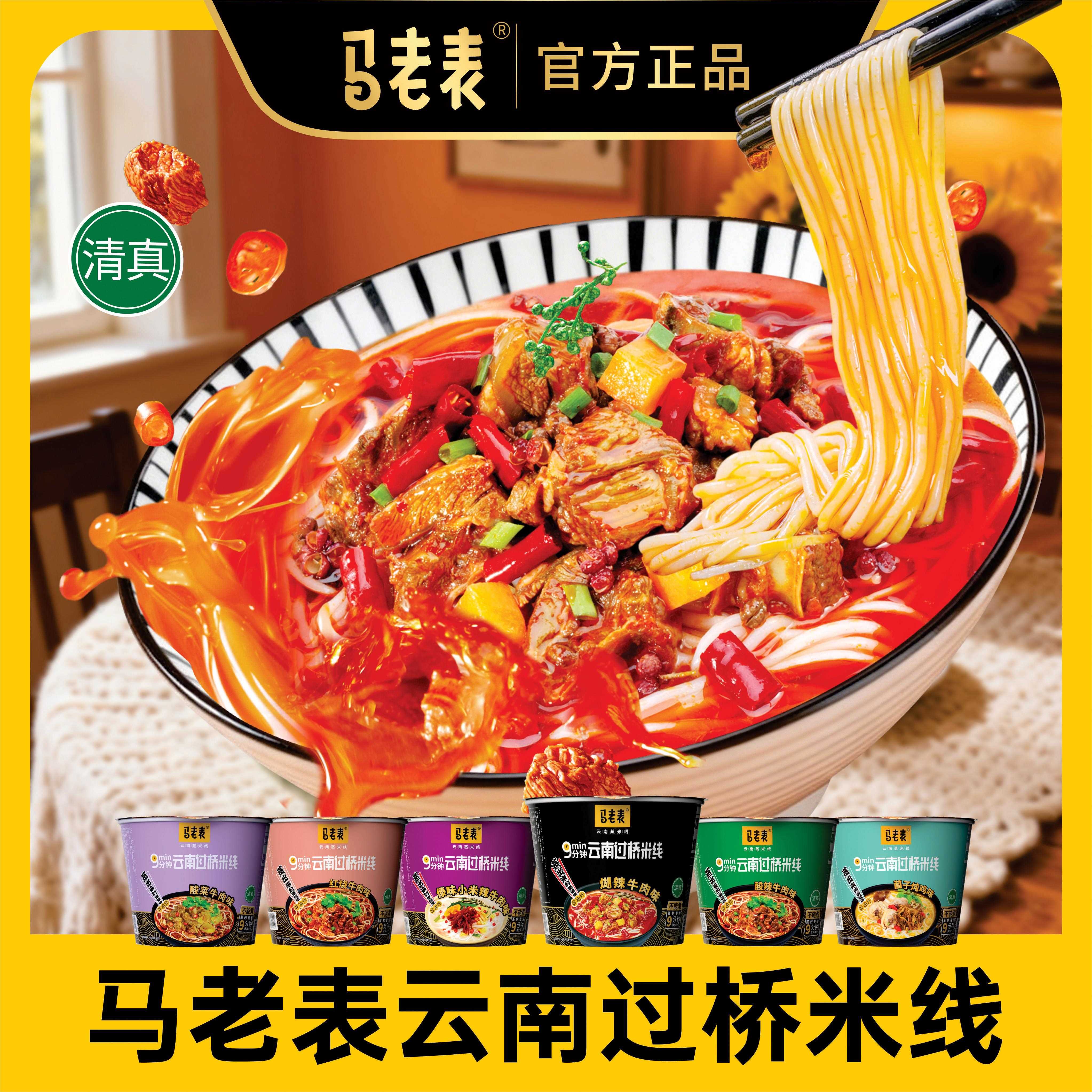 速食过桥米线马老表过桥米线云南特产清真方便米线泡面桶装速食美