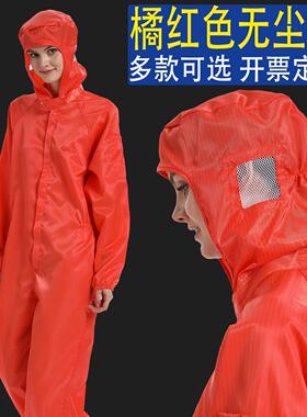 橘红色无尘服连身防尘防静电工作服橙色静电衣净化服桔色带背标