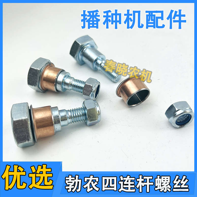 双兰马斯奇奥勃农免耕机四连杆螺丝仿行螺栓带套播种机配件大全