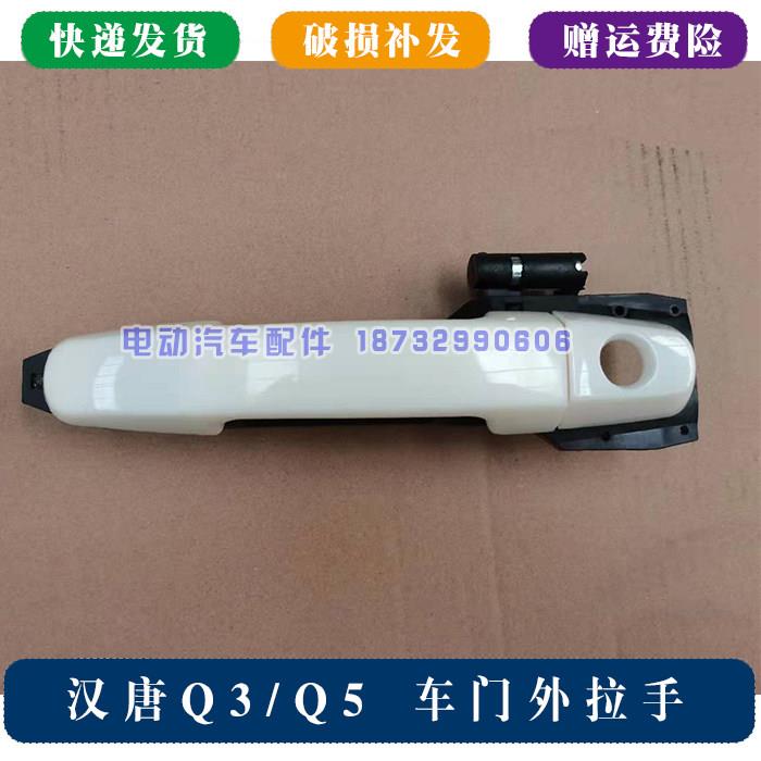 适配汉唐Q5E电动汽轿车车门外拉手四门把手外扣手总成配件