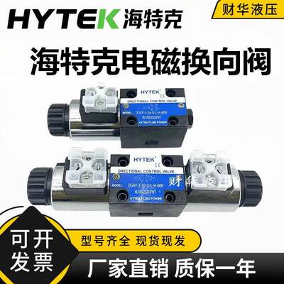 HYTEK海特克电磁换向阀DG4V-3-2C-U-L-H-60H DG4V-3-6C 8C 2A 0C
