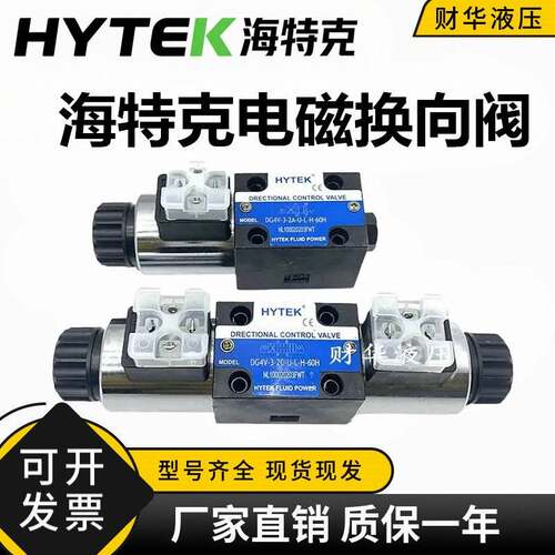 HYTEK海特克电磁换向阀DG4V-3-2C-U-L-H-60H DG4V-3-6C 8C 2A 0C