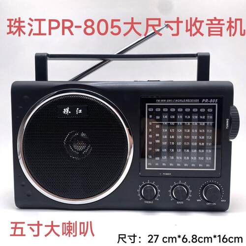 珠江牌PR-805覆古经典老式交直流大尺寸5寸喇叭收音机高低音插电