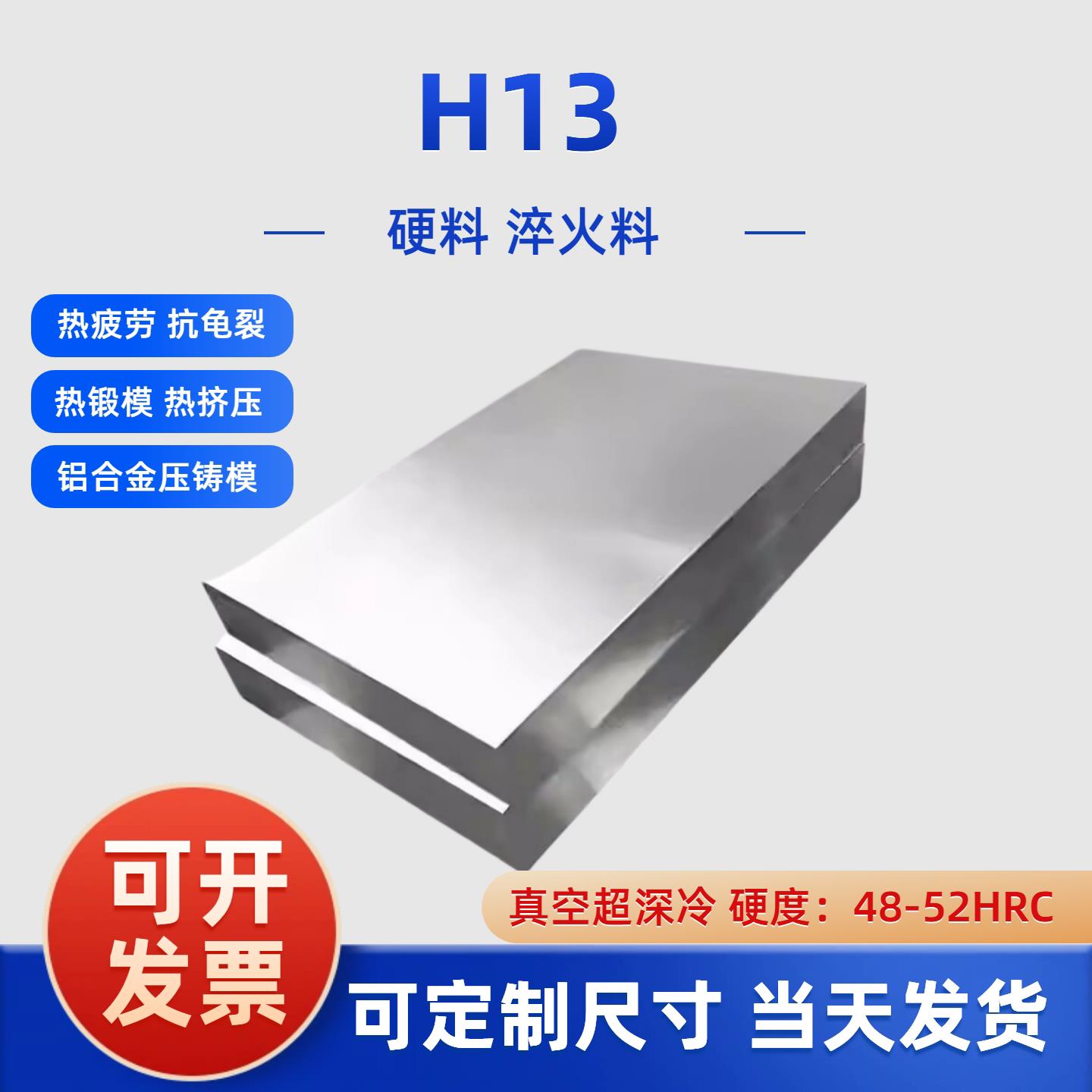 H13冲子料抚顺H13模具钢板淬火料热处理熟料真空深冷硬度48-52HRC