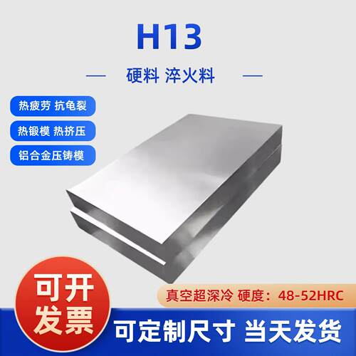 H13冲子料抚顺H13模具钢板淬火料热处理熟料真空深冷硬度48-52HRC