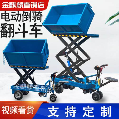 电动小型倒骑液压升降自卸翻斗拉货装卸车倒骑农用仓储装卸翻斗车
