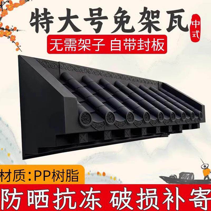 中式特大号免架瓦PP树脂屋檐屋顶装饰瓦无需架子自带封板防晒抗冻