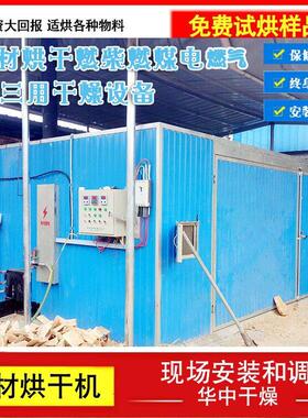 华中干燥木材建材纸筒烘干机温热风炉工业烤箱大型商用烘干设备