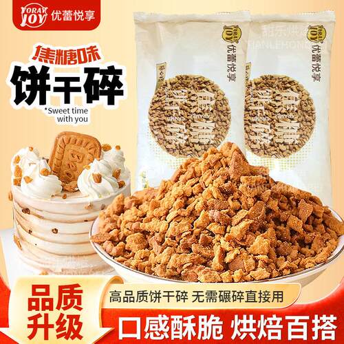 优蕾悦享焦糖饼干碎蛋糕装饰比利时风味烘焙原料木糠杯专用材料