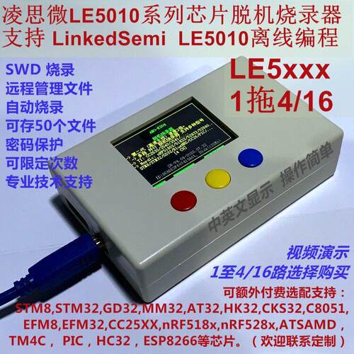 凌思微LinkedSemi LE5010 脱机烧录器 1拖4路 K204