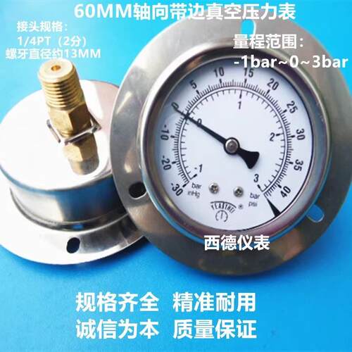 60MM轴向带边(嵌装式)-1BAR~3BAR真空压力表,压力真空表