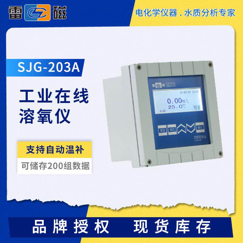 雷磁SJG-203A/208/209溶解氧分析仪工业在线溶氧测定仪自动温补