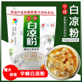 广西宇峰白凉粉500g黑烧仙草龟苓膏粉夏季冰皮水信玄透明商用原料