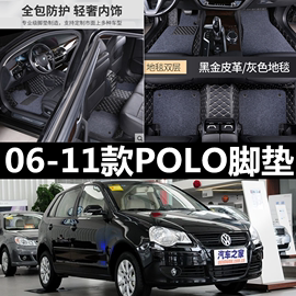 Polo/波罗/劲情两厢/劲取三厢06/07/08/09/10/11款专用全包围脚垫