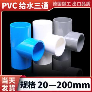 pvc三通水管配件大全管件接头管道自来水供水管给水家用塑料国标