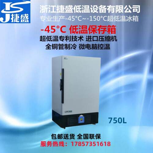 捷盛负45度立式750升超大容量低温冰箱实验室生物样本低温保存箱