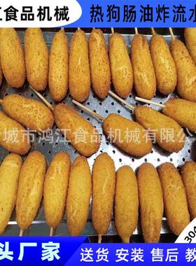 全自动热狗肠油炸流水线 连续式芝士棒油炸机 热狗芝士棒加工设备