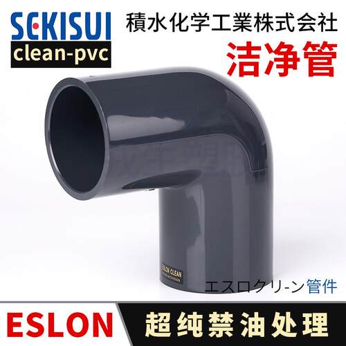 0弯头日本积水Clea玲 pvc管ESLON 爱水n龙可Cleanpv齐全c9洁净管