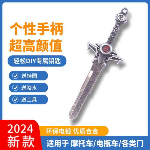 毁灭战士裁决之剑摩托车钥匙改装个性替换头电动机车钥匙手柄配件