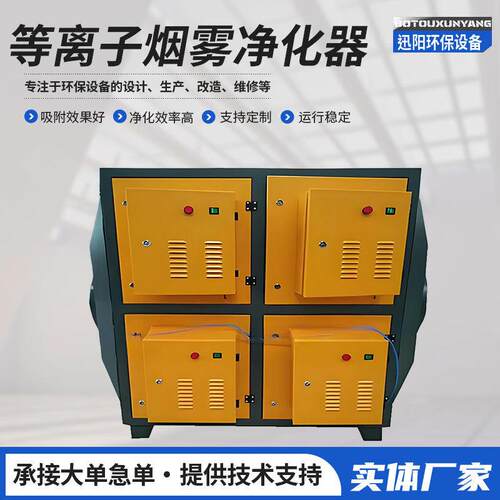 现货供应低温等离子烟雾净化器不锈钢工业车间废气处理设备
