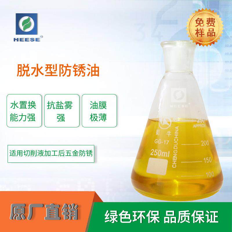 脱水防锈油可带水操作防锈剂工序间防锈油HEESE汉斯原厂直供图片