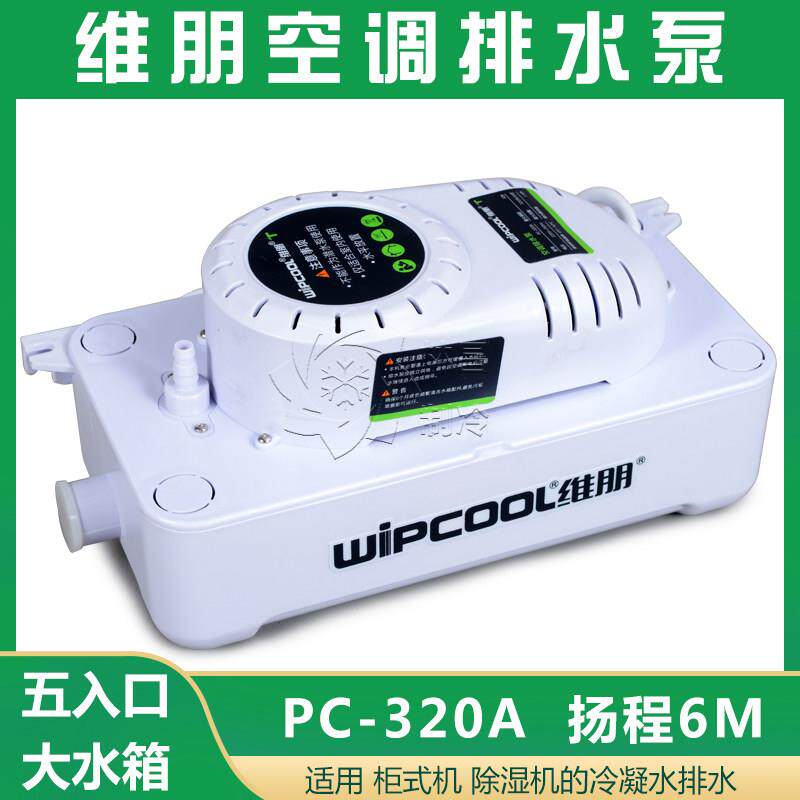 空调排水泵柜机大排量维朋PC-320A 空调自动排水器 冷凝水提升泵