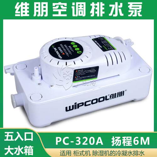 空调排水泵柜机大排量维朋PC-320A 空调自动排水器 冷凝水提升泵