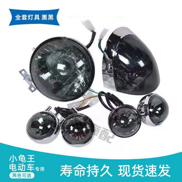 欧版小龟全套灯具配件机车配件客厅灯前后转向瑞鹊尾灯两色可选