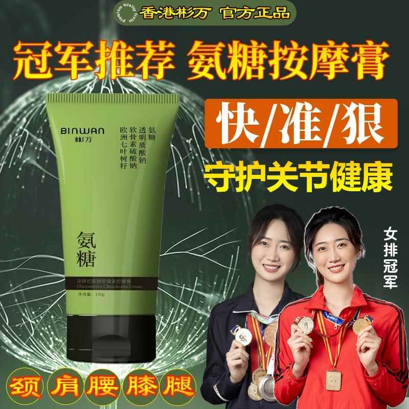 BINWAN彬万氨糖涂抹膏软骨素凝露凝胶外用关节肩膝盖小绿管按摩膏