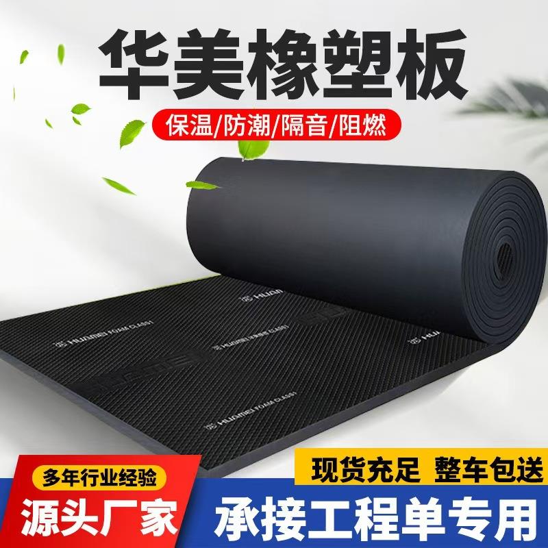 华美橡塑板B1级防火阻燃保温板隔音棉风管保温棉自粘铝箔橡塑板