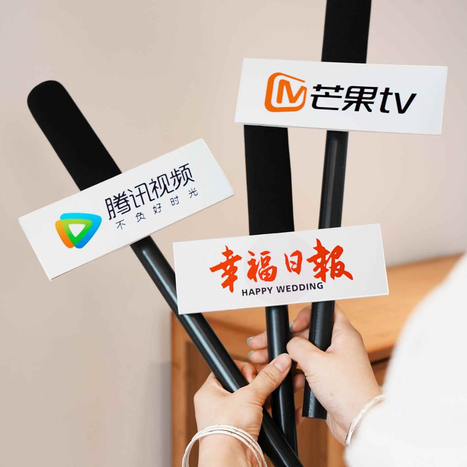 接亲小游戏道仿风真话筒采访婚礼麦FMD克婚结拍照具创意堵门氛围