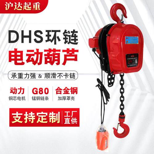 DHS环链运行式电动葫芦80v链条提升机1吨电倒链220v小吊机固定挂