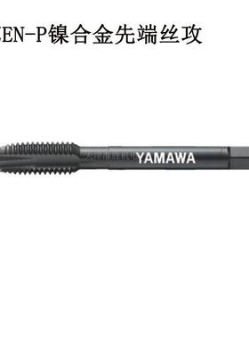 弥满和YAMAWA高硬度难削材丝锥ZEN-PM10/12HRC45度钢件